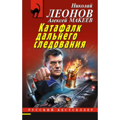 Большое фото товара - РусБест-м Леонов Н.И.,Макеев А.В. Катафалк дальнего следования, (Эксмо, 2023), Обл, c.320, 13-935354. Вариант №1