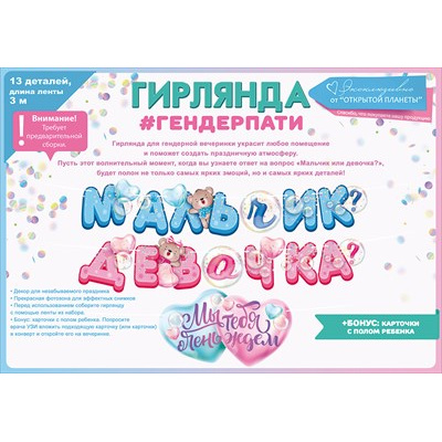 Большое фото товара - 84748 Гирлянда "Мальчик или девочка?" (длина 3м, 13 деталей), (ОткрытаяПланета), 13-935406. Вариант №1