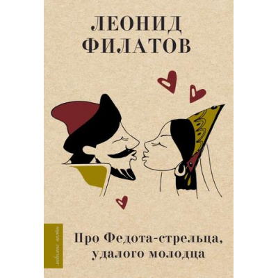 Большое фото товара - ЛюбимыеПоэты Филатов Л.А. Про Федота-стрельца, удалого молодца (м/ф), (АСТ, 2025), 7Б, c.224, 13-935410. Вариант №1