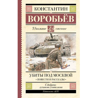 Большое фото товара - ШкольноеЧтение Воробьев К.Д. Убиты под Москвой. Повести и рассказы, (АСТ, 2024), 7Б, c.320, 13-935428. Вариант №1