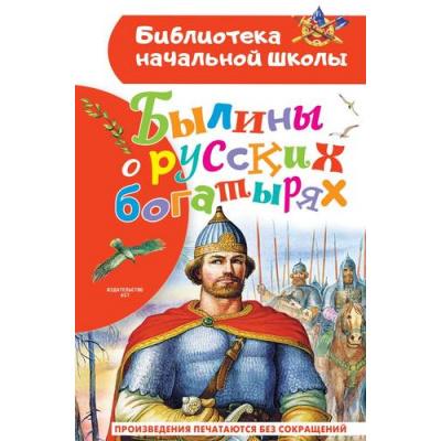 Большое фото товара - БиблиотекаНачальнойШколы Нечаев А.Н. Былины о русских богатырях, (АСТ, 2023), 7Бц, c.64, 13-935438. Вариант №1