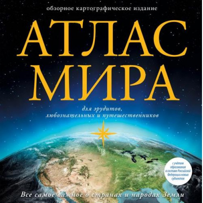 Большое фото товара - Атлас мира (с новыми регионами), (АСТ,ОГИЗ, 2024), 7Бц, c.120, 13-935503. Вариант №1