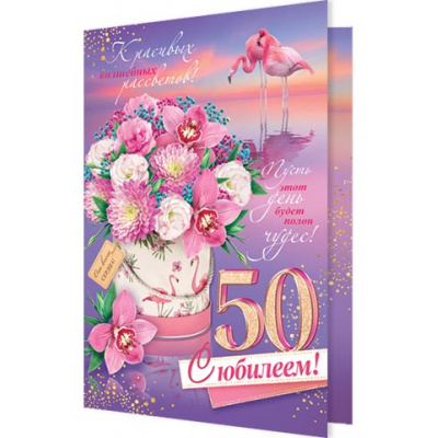 Большое фото товара - 24612298 С Юбилеем! 50 лет (открытка, текст, блестки, конгрев), (МирОткр), 13-935517. Вариант №1