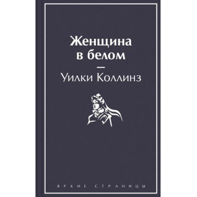 Большое фото товара - ЯркиеСтраницы Коллинз У. Женщина в белом, (Эксмо, 2022), 7Б, c.640, 13-935577. Вариант №1