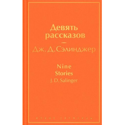 Большое фото товара - ЯркиеСтраницы Сэлинджер Дж.Д. Девять рассказов, (Эксмо, 2022), 7Б, c.256, 13-935582. Вариант №1