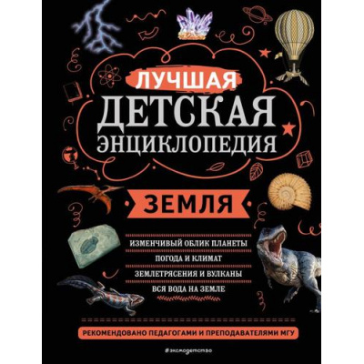 Большое фото товара - ЛучшаяДетскаяЭнциклопедия Земля (Мирнова С.С., Ананьева Е.Г.), (Эксмо,Детство, 2023), 7Б, c.112, 13-935609. Вариант №1