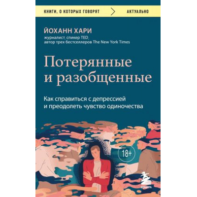 Большое фото товара - КнигиОКоторыхГоворят-м Хари Й. Потерянные и разобщенные. Как справиться с депрессией и преодолеть чувство одиночества, (Эксмо,Бомбора, 2023), Обл, c.528, 13-935632. Вариант №1