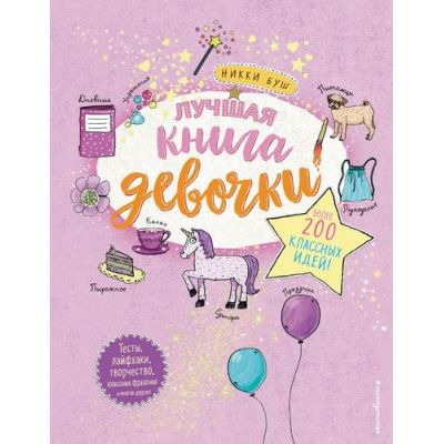 Большое фото товара - ДевушкаНа100% Буш Н. Лучшая книга девочки. Более 200 классных идей, (Эксмо,Детство, 2023), Инт, c.208, 13-935633. Вариант №1