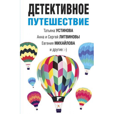 Большое фото товара - ВеликолепныеДетективныеИстории-м Детективное путешествие (сборник) (Устинова Т.,Литвиновы А.В. и С.В., Михайлова Е. и др.), (Эксмо, 2023), Обл, c.288, 13-935637. Вариант №1