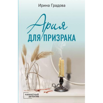 Большое фото товара - КабинетныйДетектив-м Градова И. Ария для призрака (сериал "Балетный детектив"), (Эксмо, 2023), Обл, c.320, 13-935743. Вариант №1