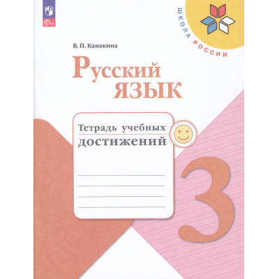 Большое фото товара - РабТетрадь 3кл ФГОС (ШколаРоссии) Канакина В.П. Русский язык. Тетрадь учебных достижений (к учеб. Канакиной В.П.,Горецкого В.Г.) (11-е изд, стереотип.), (Просвещение, 2025), Обл, c.112, 13-935758. Вариант №1