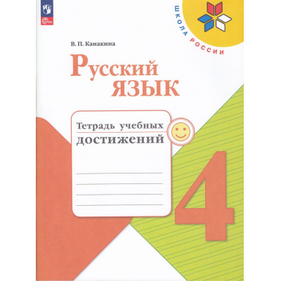 Большое фото товара - РабТетрадь 4кл ФГОС (ШколаРоссии) Канакина В.П. Русский язык. Тетрадь учебных достижений (к учеб. Канакиной В.П.,Горецкого В.Г.), (Просвещение, 2023), Обл, c.112, 13-935759. Вариант №1