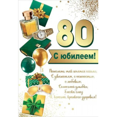 Большое фото товара - 7600928 80! С Юбилеем! (открытка, текст, фольга, мужская), (Праздник), 13-935829. Вариант №1