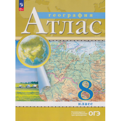 Большое фото товара - АтласФГОС 8кл География (классические) (РГО), (Просвещение, 2026), Обл, c.56, 13-935831. Вариант №1
