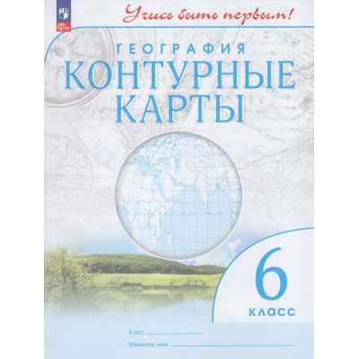 Большое фото товара - К/карты 6кл География (Учись быть первым!), (Просвещение, 2024), Обл, c.24, 13-935838. Вариант №1