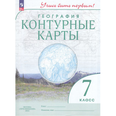 Большое фото товара - К/карты 7кл География (Учись быть первым!), (Просвещение, 2024), Обл, c.24, 13-935839. Вариант №1