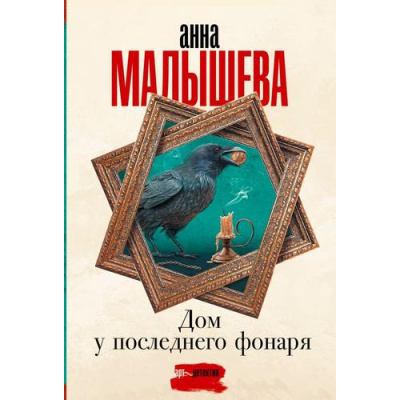Большое фото товара - ЗадержиДыхание-м Малышева А.В. Дом у последнего фонаря, (АСТ, 2023), Обл, c.320, 13-935842. Вариант №1
