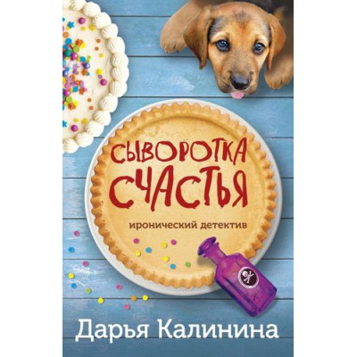 Большое фото товара - ИроническийДетектив-м Калинина Дарья Сыворотка счастья (сериал "Саша и Барон-знаменитый сыщик и его пес"), (Эксмо, 2023), Обл, c.320, 13-935865. Вариант №1
