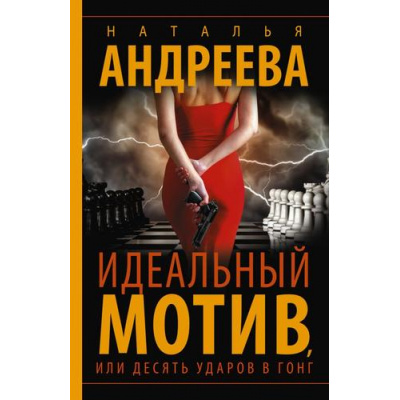 Большое фото товара - Бестселлеры-м Андреева Н.В. Идеальный мотив, или Десять ударов в гонг, (АСТ, 2023), Обл, c.384, 13-935874. Вариант №1