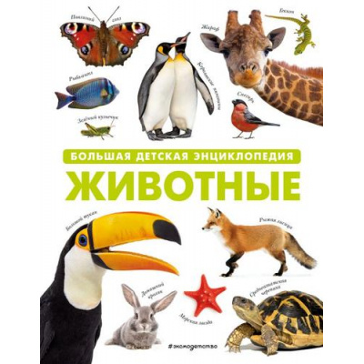 Большое фото товара - ДетскиеЭнциклопедииОЖивотных Животные. Большая детская энциклопедия, (Эксмо,Детство, 2025), 7Бц, c.160, 13-935944. Вариант №1