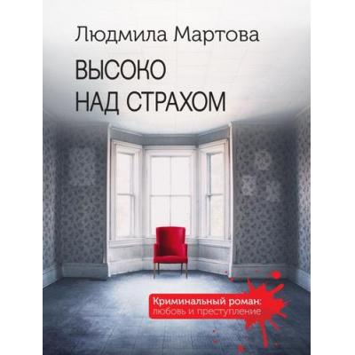 Большое фото товара - КриминальныйРоман-м Мартова Л. Высоко над страхом (любовь и преступление), (Эксмо, 2023), Обл, c.320, 13-936009. Вариант №1