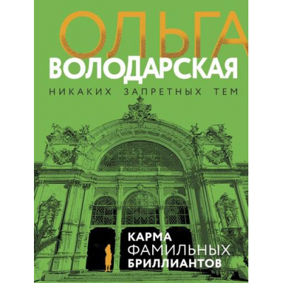 Большое фото товара - НикакихЗапретныхТем-м Володарская О.А. Карма фамильных бриллиантов (остросюжетная проза) (сериал "Сокровища князей Шаховских"), (Эксмо, 2023), Обл, c.320, 13-936010. Вариант №1