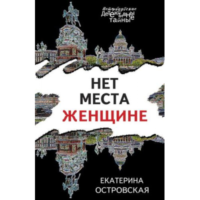 Большое фото товара - ПетербургскиеДетективныеТайны-м Островская E. Нет места женщине, (Эксмо, 2023), Обл, c.320, 13-936011. Вариант №1
