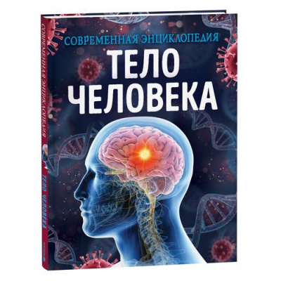 Большое фото товара - СовременнаяЭнциклопедия Тело человека (Мартин К.), (Росмэн/Росмэн-Пресс, 2023), 7Б, c.128, 13-936050. Вариант №1