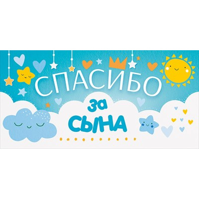 Большое фото товара - 79993 Спасибо за сына (конверт для денег, текст), (ОткрытаяПланета), 13-936316. Вариант №1