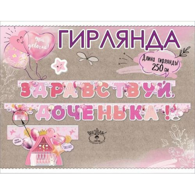 Большое фото товара - 5301026 Гирлянда "Здравствуй, доченька!" (длина 2м 50см), (Праздник), 13-936342. Вариант №1