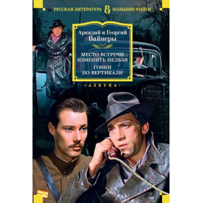 Большое фото товара - РусскаяЛитератураБольшиеКниги Вайнер А.,Вайнер Г. Место встречи изменить нельзя. Гонки по вертикали, (Азбука,АзбукаАттикус, 2023), 7Б, c.672, 13-936391. Вариант №1