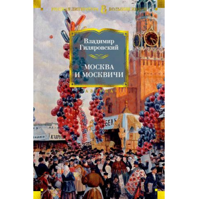 Большое фото товара - РусскаяЛитератураБольшиеКниги Гиляровский В. Москва и москвичи, (Азбука,АзбукаАттикус, 2023), 7Б, c.864, 13-936393. Вариант №1