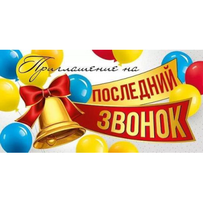 Большое фото товара - 7385200 Приглашение на последний звонок (мини, текст, двойное), (ИмперияПоздр), 13-936402. Вариант №1