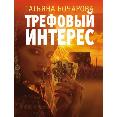 Большое фото товара - ДетективСильныхСтрастей-м Бочарова Т.А. Трефовый интерес, (Эксмо, 2024), Обл, c.320, 13-936420. Вариант №1