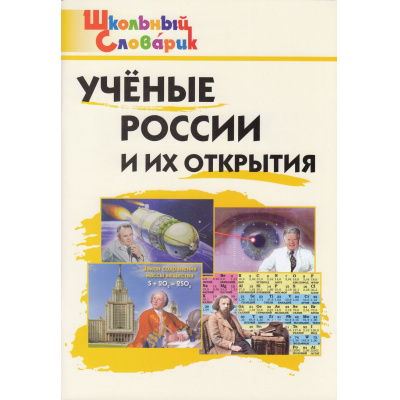 Большое фото товара - ШкольныйСловарикФГОС Ученые России и их открытия. Начальная школа (сост. Павлова В.Н.), (ВАКО, 2025), Обл, c.96, 13-936509. Вариант №1