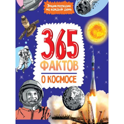 Большое фото товара - ЭнциклопедияНаКаждыйДень 365 фактов о космосе, (Проф-Пресс, 2023), 7Бц, c.48, 13-936676. Вариант №1