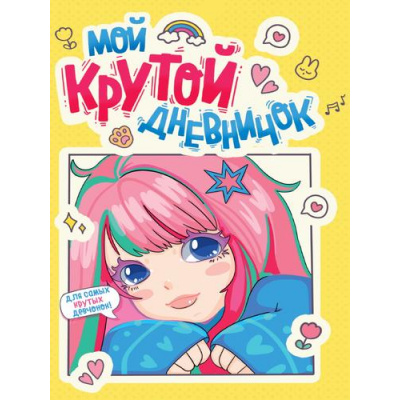 Большое фото товара - ДневничокДляДевочки Мой крутой дневничок, (Проф-Пресс, 2023), Обл, c.80, 13-936685. Вариант №1