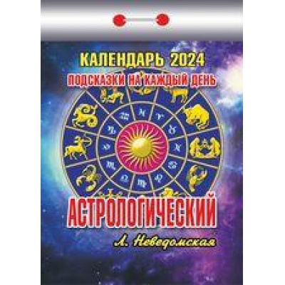 Большое фото товара - КалендарьОтрывной 2024 Астрологический. Подсказки на каждый день (Неведомская Л.), (Кострома, 2023), Обл, c.391, 13-936729. Вариант №1