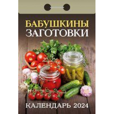 Большое фото товара - КалендарьОтрывной 2024 Бабушкины заготовки, (Кострома, 2023), Обл, c.391, 13-936730. Вариант №1