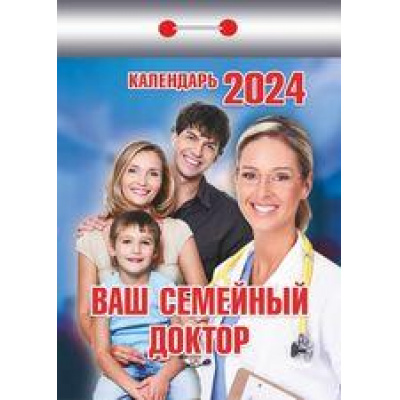 Большое фото товара - КалендарьОтрывной 2024 Ваш семейный доктор, (Кострома, 2023), Обл, c.391, 13-936732. Вариант №1