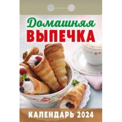 Большое фото товара - КалендарьОтрывной 2024 Домашняя выпечка, (Кострома, 2023), Обл, c.391, 13-936735. Вариант №1