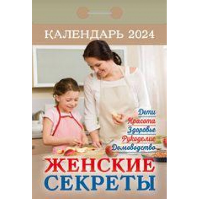 Большое фото товара - КалендарьОтрывной 2024 Женские секреты, (Кострома, 2023), Обл, c.391, 13-936736. Вариант №1