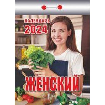 Большое фото товара - КалендарьОтрывной 2024 Женский, (Кострома, 2023), Обл, c.391, 13-936737. Вариант №1