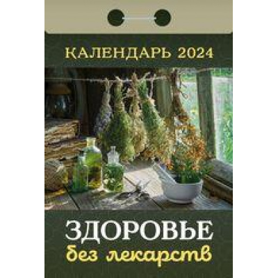 Большое фото товара - КалендарьОтрывной 2024 Здоровье без лекарств, (Кострома, 2023), Обл, c.391, 13-936738. Вариант №1