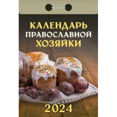 Большое фото товара - КалендарьОтрывной 2024 Календарь православной хозяйки, (Кострома, 2023), Обл, c.391, 13-936739. Вариант №1