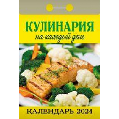 Большое фото товара - КалендарьОтрывной 2024 Кулинария на каждый день, (Кострома, 2023), Обл, c.391, 13-936740. Вариант №1