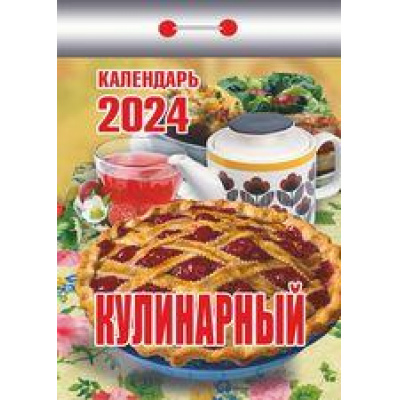 Большое фото товара - КалендарьОтрывной 2024 Кулинарный, (Кострома, 2023), Обл, c.391, 13-936741. Вариант №1