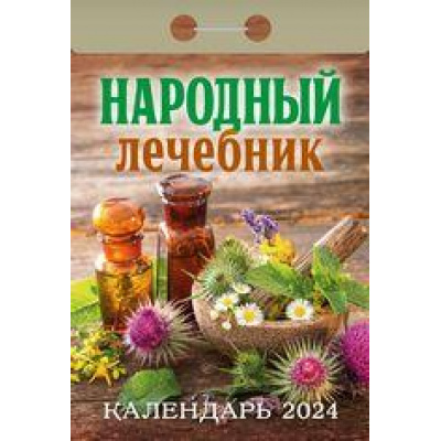 Большое фото товара - КалендарьОтрывной 2024 Народный лечебник, (Кострома, 2023), Обл, c.391, 13-936745. Вариант №1