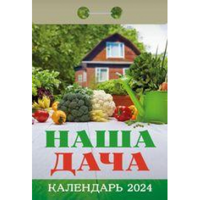Большое фото товара - КалендарьОтрывной 2024 Наша дача, (Кострома, 2023), Обл, c.391, 13-936746. Вариант №1