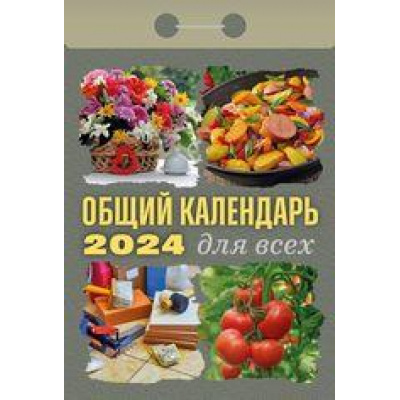 Большое фото товара - КалендарьОтрывной 2024 Общий (для всех), (Кострома, 2023), Обл, c.391, 13-936748. Вариант №1